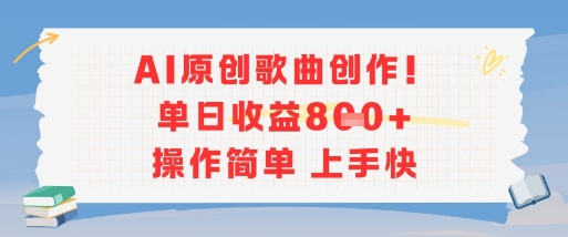 AI原创歌曲创作，单日收益多张，操作简单上手快-致富学堂