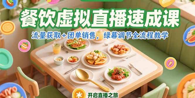 （15293期）餐饮虚拟直播速成课，流量获取+团单销售，绿幕调节全流程教学-致富学堂