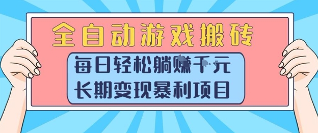 全自动游戏搬砖，每日轻松躺入1k+，长期变现暴利项目【揭秘】-致富学堂