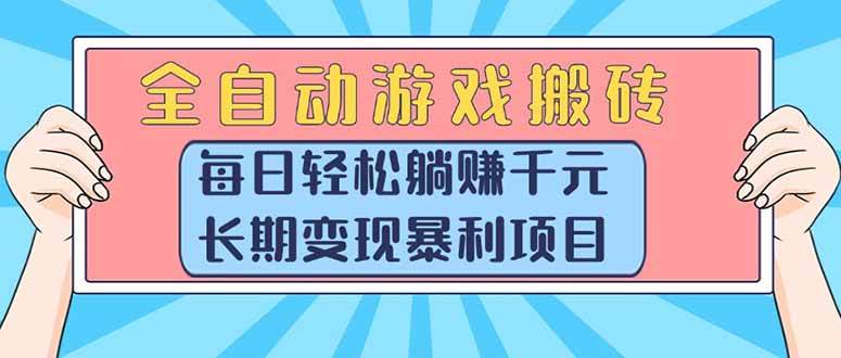 （15295期）全自动游戏搬砖，每日轻松躺赚1000+，长期变现暴利项目-致富学堂