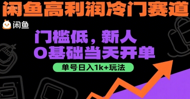 闲鱼高利润冷门赛道：门槛低，新人0基础当天开单，单号日入1k+玩法【揭秘】-致富学堂