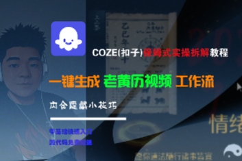 COZE(扣子)保姆式实操拆解教程，一键生成老黄历视频工作流，内含隐藏小技巧-致富学堂
