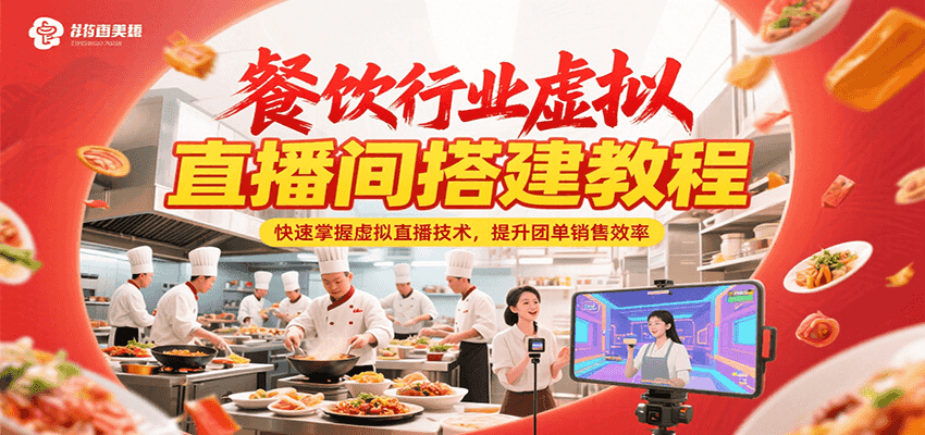 餐饮行业虚拟直播间搭建教程，快速掌握虚拟直播技术，提升团单销售效率-致富学堂