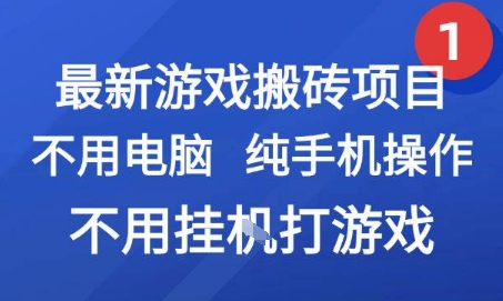 最新游戏搬砖项目，纯手机操作，不用电脑挂G打游戏，网创副业兼职【揭秘】-致富学堂