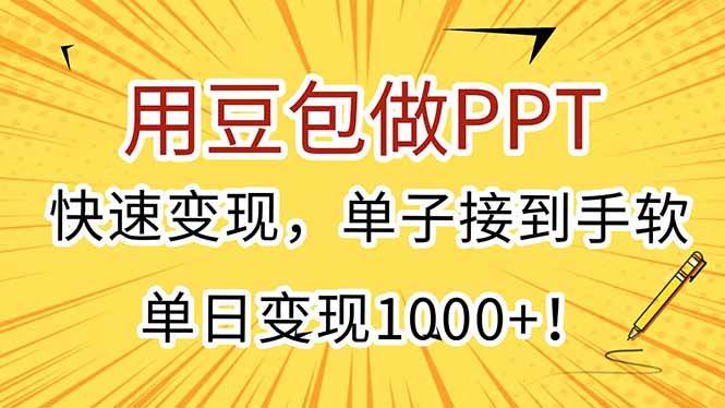 （15300期）用豆包做PPT，快速变现，单子接到手软，单日变现1000+！-致富学堂