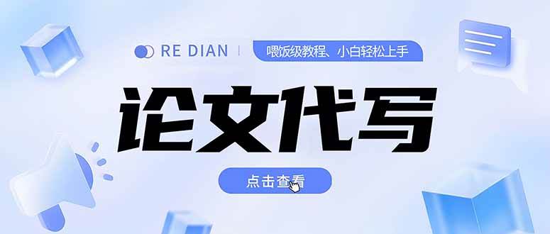 （15301期）写作、论文代写喂饭级教程，精通后个人月入2-3w，自己开工作室上限更…-致富学堂
