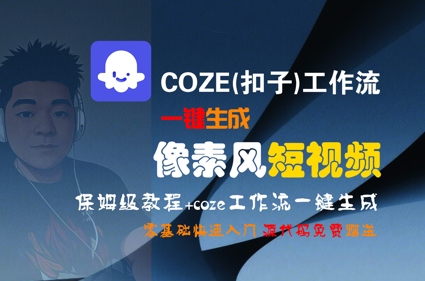 COZE(扣子)工作流一键生成像素风短视频，保姆级教程，零基础快速入门-致富学堂