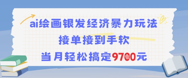 AI绘画银发经济暴力玩法，接单接到手软，当月轻松搞定9.7k-致富学堂