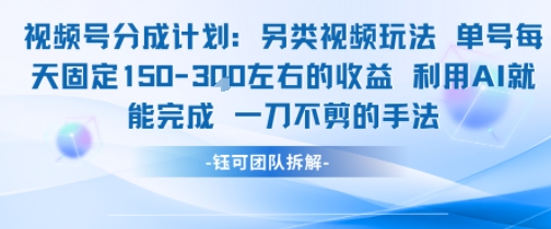 视频号分成另类视频玩法单号每天固定150左右的收益利用AI就能完成一刀不剪的手法-致富学堂