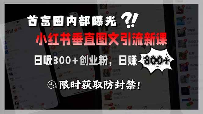 （15313期）首富圈内部曝光小红书垂直图文引流新课，日吸300+创业粉，日赚800+，限…-致富学堂