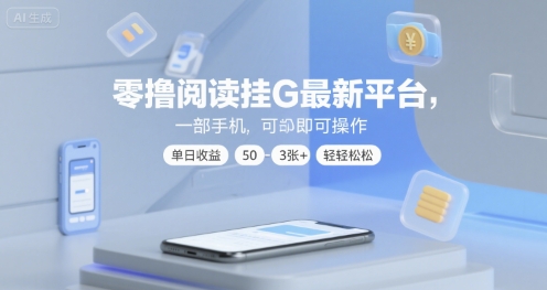 零撸阅读挂G最新平台，一部手机即可操作，单日收益50-3张+轻轻松松【揭秘】-致富学堂