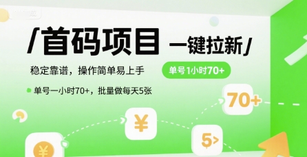 首码一键拉新项目，稳定靠谱，操作简单易上手，单号一小时70+，批量做每天5张【揭秘】-致富学堂