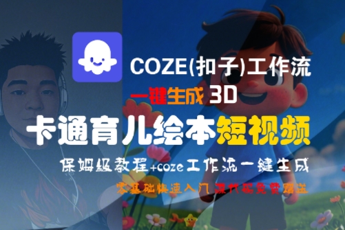 COZE(扣子)工作流一键生成3D卡通育儿绘本短视频，全流程保姆级教学-致富学堂