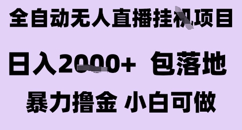 最新全自动抖音无人直播挂G项目，日入2k+ 包落地暴力撸金，小白可做【揭秘】-致富学堂