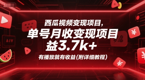 西瓜视频变现项目，单号月收益3.7k+，有播放就有收益(附详细教程)-致富学堂