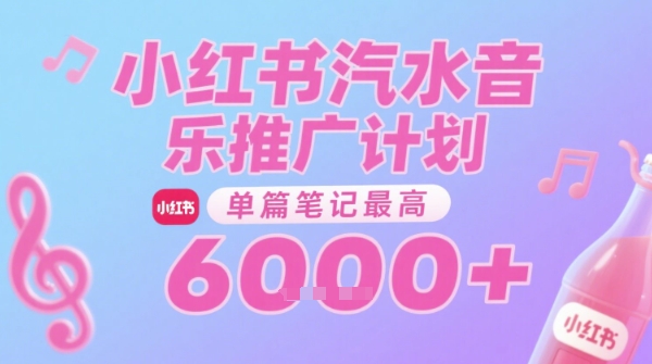 汽水音乐推广计划，无门槛，0粉丝可做，通过小红书发布笔记，单篇笔记最高收益6k+-致富学堂