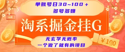 淘系掘金挂G项目，单账号日收益30~100+，多号多得，一个做了就有的项目【揭秘】-致富学堂