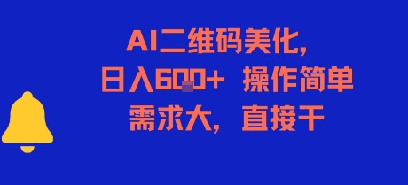 AI二维码美化，日入6张+，操作简单，需求大，直接干-致富学堂