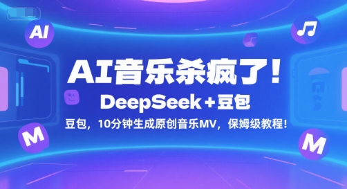 AI音乐杀疯了！DeepSeek+豆包，10分钟生成原创音乐MV，保姆级教程！-致富学堂