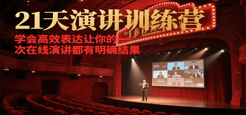 21天演讲训练营，学会高效表达让你的每一次在线演讲都有明确结果-致富学堂