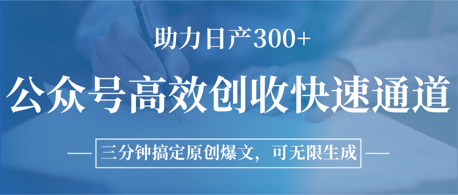 公众号高效创收快速通道，三分钟搞定原创爆文，助力日产300+-致富学堂