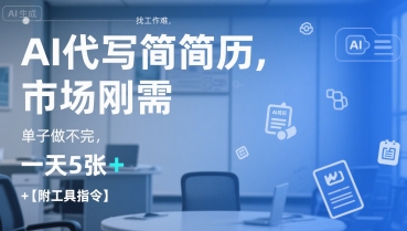 AI代写简历，找工作难，市场刚需，单子做不完，一天5张+【附工具指令】-致富学堂