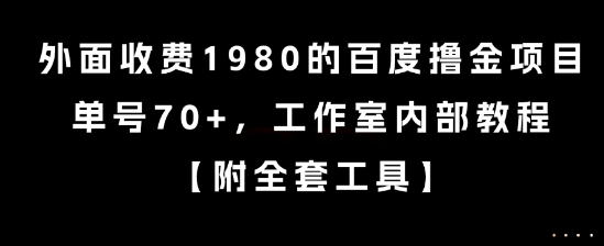 外面收费1980的百度撸金项目，单号70+，工作室内部教程【揭秘】-致富学堂