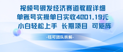 视频号银发经济赛道单账号实操单日实收1k+，小白轻松上手长期项目-致富学堂