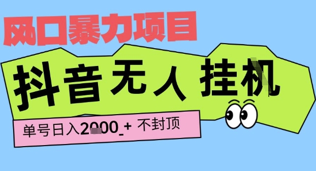 2025最新抖音暴力挂G撸金项目，单号产出2k+ ，小白当天也能拿结果，长期稳定做的项目【揭秘】-致富学堂