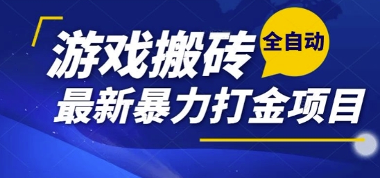 热门副业，全自动游戏打金搬砖，单账号一天收益1-2张，可多开矩阵操作日入1k【揭秘】-致富学堂