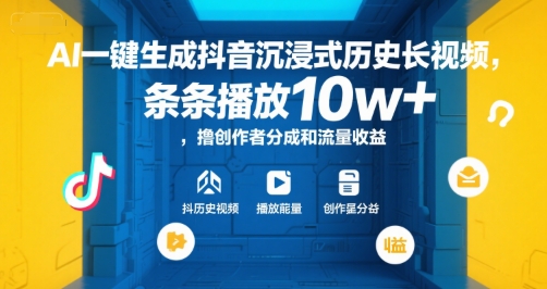 AI一键生成抖音沉浸式历史长视频，条条播放10w+，撸创作者分成和流量收益【揭秘】-致富学堂