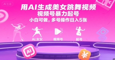 用AI生成美女跳舞视频，视频号暴力起号，小白可做，多号操作日入5张-致富学堂