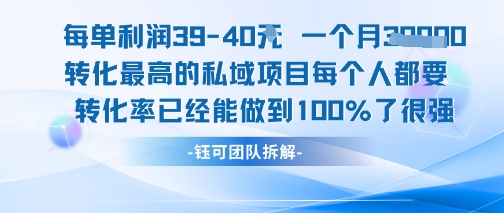 每单利润40一个月7k+转化最高的私域项目，每个人都要的产品转化率已经能做到100%-致富学堂