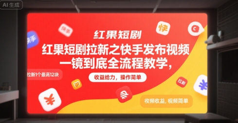 红果短剧拉新之快手发布视频一镜到底全流程教学，拉新1个最高12块，收益给力，操作简单-致富学堂