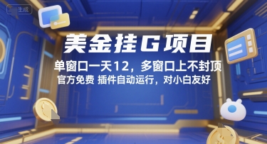 美金挂G项目，单窗口一天12，多窗口上不封顶，官方免费插件自动运行，对小白友好【揭秘】-致富学堂