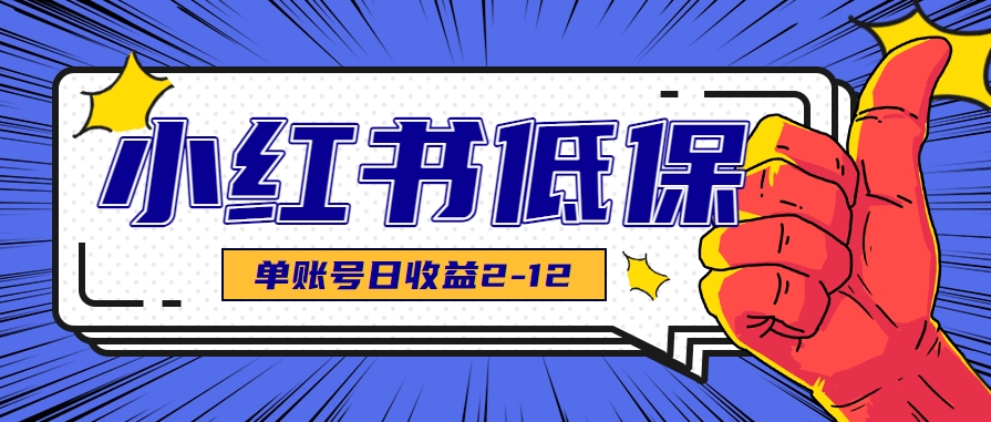适合空闲时间操作的小红书低保项目，小红薯发布笔记，单个账号每天可获得2-12元左右-致富学堂