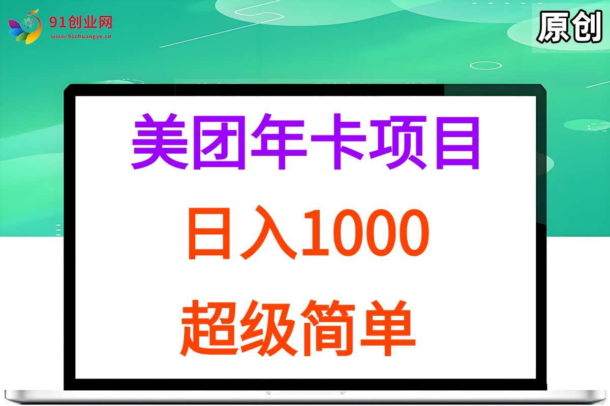 （15360期）美团年卡推广项目，站长实操，日入1000，超级简单-致富学堂