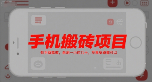 手机搬砖项目，有手就能做，亲测一小时几十，苹果安卓都可以-致富学堂