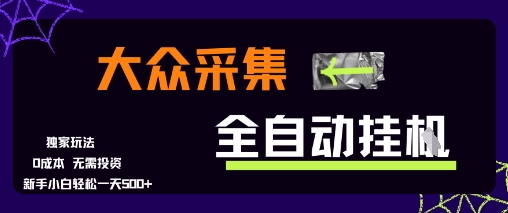 大众采集全自动玩法，新手小白轻松一天5张+，操作简单零成本【揭秘】-致富学堂