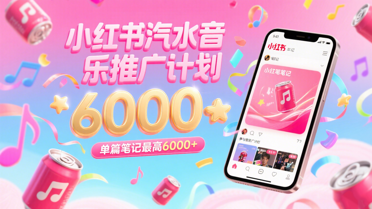 汽水音乐推广计划，零粉丝零门槛，通过小红书发布笔记，单篇笔记最高6000+-致富学堂