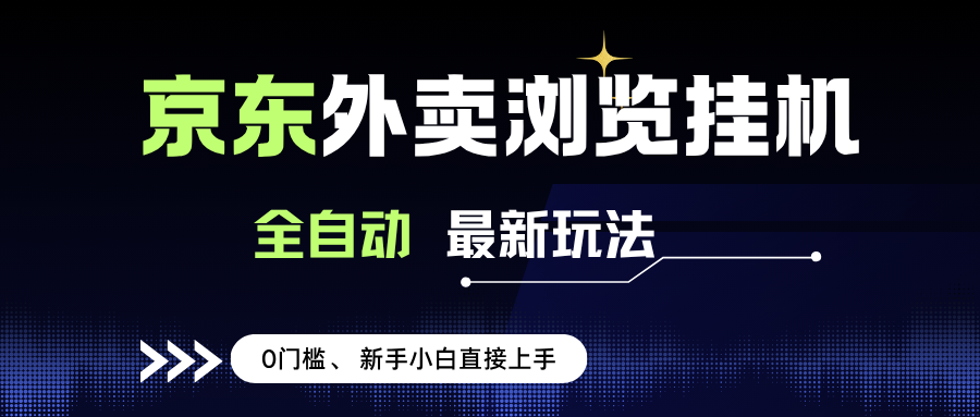 （15347期）京东外卖浏览全自动项目，操作简单0成本，新手小白轻松一天500+-致富学堂