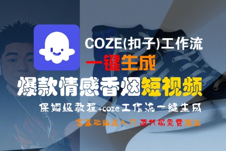 COZE(扣子)工作流一键生成爆款情感香烟短视频，保姆级教程，零基础快速入门-致富学堂
