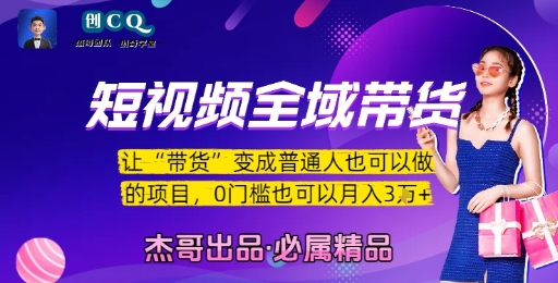 短视频全域带货，让带货变成普通人也可以做的项目，0门槛也可以月入3W-致富学堂