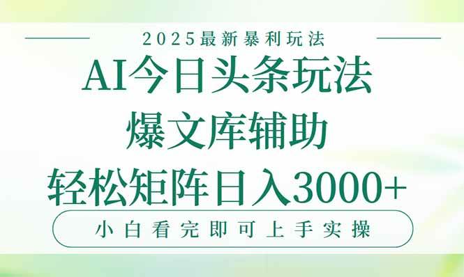 （15356期）今日头条2025年最新暴利玩法，一键生成爆款，轻松实现矩阵日入3000+-致富学堂