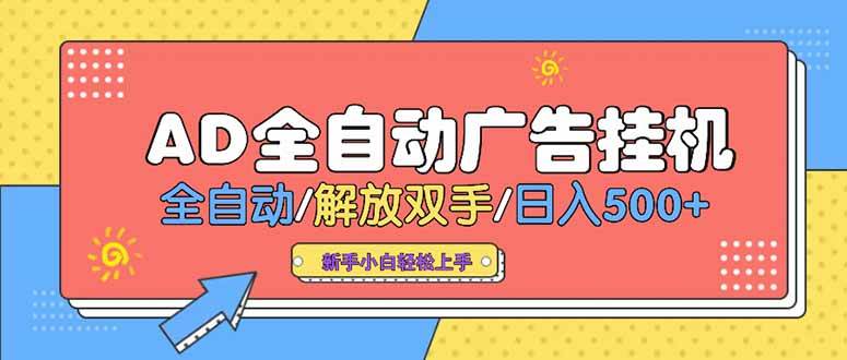 （15355期）24小时Ad圈子懂广告挂机 单机单日500+可矩阵式放大 设备越多 收益越大…-致富学堂