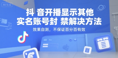 （15353期）抖音开播显示其他实名账号封禁解决方法，效果自测，不保证百分百有效-致富学堂