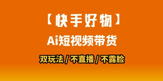 【快手好物】短视频带货，搬运拼接+数字人双玩法，操作简单，会玩手机就行-致富学堂