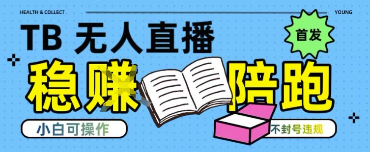 淘宝无人直播带货最新技术，不违规，操作简单，开播爆单，日入多张(全网首发)【揭秘】-致富学堂