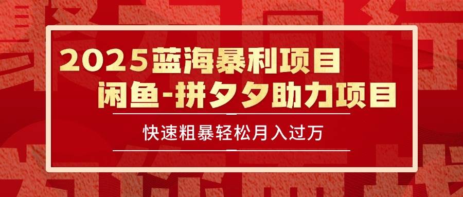 （15359期）2025 最新闲鱼蓝海暴利项目 快速粗暴单号日入1000+，保姆级教程-致富学堂