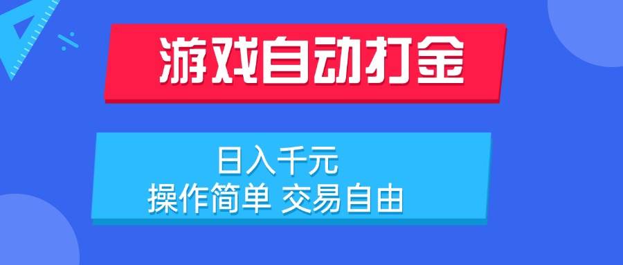 （15368期）游戏自动打金项目，日入千元，操作简单 交易自由-致富学堂